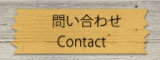 問い合わせ