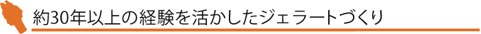 約30年の経験を活かしたジェラートづくり