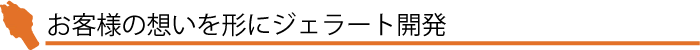 お客様の想いを形にジェラート開発