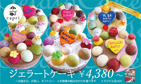 ジェラートケーキ 4280円から お誕生日、お祝い、ギフトに お客様が組み合わせを選べます カクテル花火付き