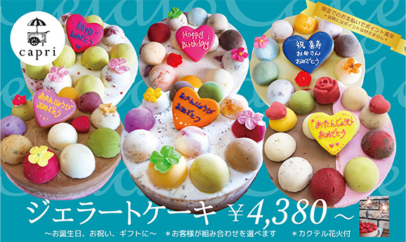 ジェラートケーキ　4280円から　お誕生日、お祝い、ギフトに　お客様が組み合わせを選べます　カクテル花火付き