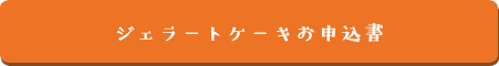 ジェラートケーキお申込書