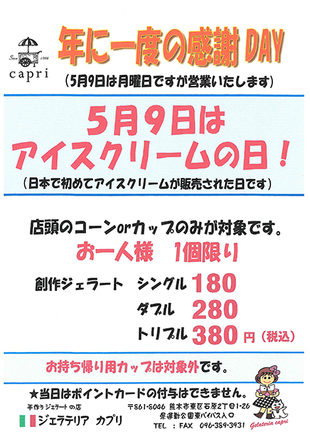 5月9日はアイスクリームの日！