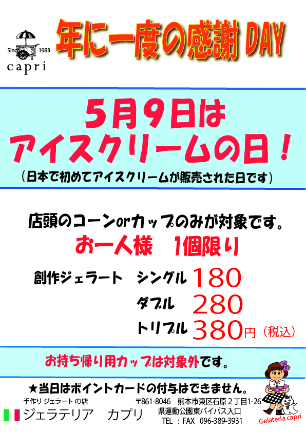 年に一度の感謝DAY　5月9日はアイスクリームの日！